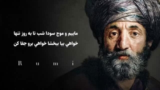 شعر حکیمانه از حضرت مولانا