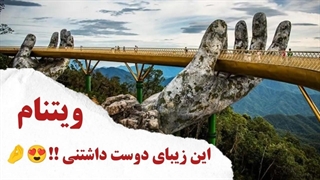 معرفی کشور ویتنام