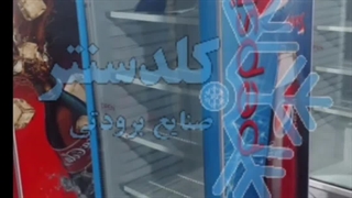 یخچال ایستاده فروشگاهی