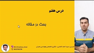 آموزش مقاله نویسی درس هفتم (نحوه نوشتن بحث)