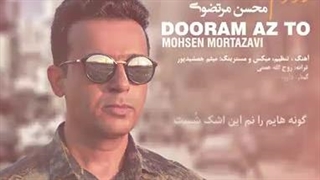 دانلود آهنگ محسن مرتضوی دورم از تو