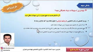 آموزش استفاده از تسهیلات بنیاد ملی نخبگان قسمت نهم