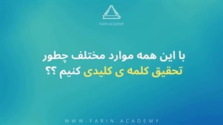 تشخیص کانسپت کلمه کلیدی رو راحتش کن!!