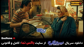 دانلود سریال نیسان آبی ۲ قسمت۲ دوم بهناز جعفری بیژن بنفشه خواه اصلاح فرم صورت
