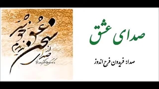 صدای عشق : برگزیده اشعار یازده شاعر با صدای  فریدون فرح‌اندوز