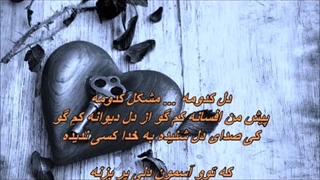 آهنگ قدیمی و کمتر شنیده شده دل کدومه از گوگوش  Del Kodoomeh - Googoosh