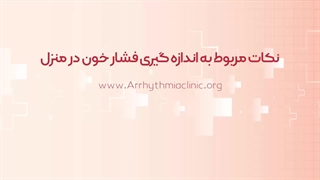 نکات مربوط به اندازه گیری فشار خون در منزل