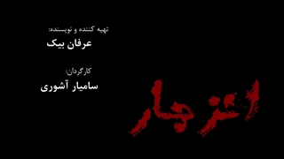 "Abhor" movie -ErfanBeyk |فیلم انزجار ـ عرفان بیک