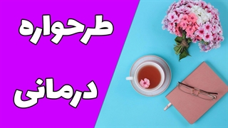 اصول و مبانی طرحواره درمانی در روانشناسی معاصر