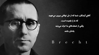 خوانش شعر «آهای آیندگان» از برتولت برشت