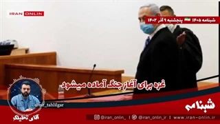 14020909: صهیونیست ها دادگاه نتانیاهو را برپا میکنند؛ غزه برای آغاز جنگ آماده میشود