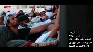 دکلمه نورخدا با صدای استاد رزیتا دغلاوی نژاد