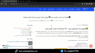 آموزش ثبت نام  الیمپ ترید [Olymp Trade] -  تایید ایمیل و موبایل | ویدئو شماره 10...