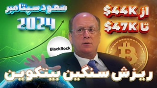 ریزش سنگین بیت کوین از ۴۴ هزار تا ۴٧ هزار دلار صعود سپتامبر ٢٠٢۴