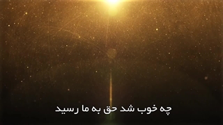 مردم حق‌شناس از دیدگاه قرآن کریم(آیت الله العظمی مظاهری)