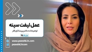 دکتر پریسا ناویافر بهترین جراح لیفت سینه در مشهد