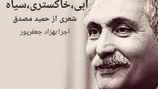 قصیده آبی،خاکستری سیاه- شعری از حمید مصدق در شعر خوانی _ بهزاد_جعفرپور
