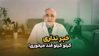 خبرنداری کیلو کیلوقندمیخوری