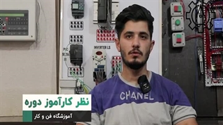 کارآموز دوره BMS و هوشمند سازی ساختمان آموزشگاه فن و کار