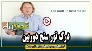 درک نور سنج دوربین