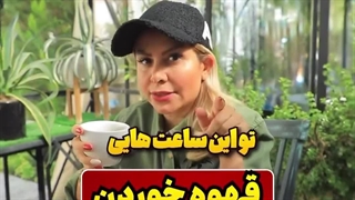 قهوه خوردن ساعت داره!- زدشاپ 24