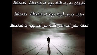 شاهرخ - بچه ها خداحافظ //  Shahrokh