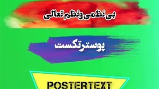 بی نظمی ونظم تعالی