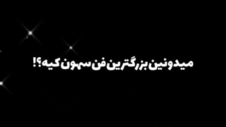 میدونین بزرگترین فن سهون کیه؟