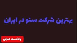 لیست بهترین شرکت سئو در ایران