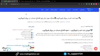 آموزش ثبت نام  فیبوگروپ [FIBO Group] - افتتاح حساب در 8 دقیقه | ویدئو شماره 12
