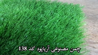 نصب چمن مصنوعی کد 138