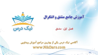 مشتق، آموزش جامع مشتق و انتگرال– آکادمی نیک درس