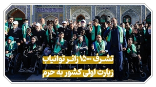 زیارت مهمانانِ ویژه‌ی امام رضا علیه‌السلام/ صاحبِ این سرا، روحِ عاشقانش را توانمند می‌کند ...