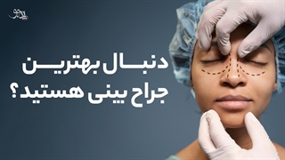 بهترین جراح بینی در شیراز - پی جو