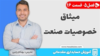 آموزش حسابداری | فصل 5 قسمت 16 | میثاق خصوصیات صنعت در حسابداری