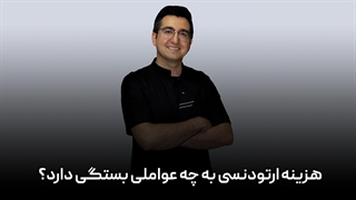 هزینه درمان ارتودنسی به چه مواردی بستگی دارد؟