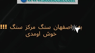 اصفهان سنگ مرکز خرید انواع سنگ ساختمانی و سنگ نمای ارزان