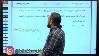 مدرس فیزیک مهدی باباخانی- طول موج