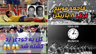 تلخ ترین فجایع فوتبالی