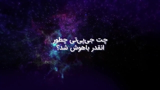 چت جی پی تی چطور انقدر باهوش شد؟