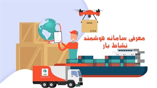 سامانه هوشمند حمل بار