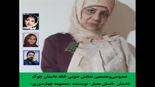 داستان «انسان معیار» نویسنده «معصومه چهاردوری»