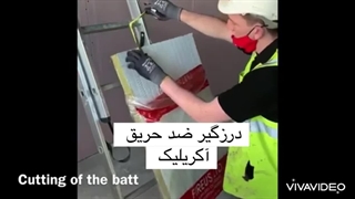 دودبند و آتش بند  - فایر استاپ - هلیکس مانا آریا - پوشش ضد حریق