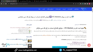 آموزش ثبت نام در IFC Markets - افتتاح حساب در بروکر آی اف سی مارکتس | ویدنو شماره 14