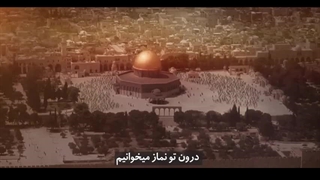 نماهنگ زیبای انا قادمون - iCinemaa.com