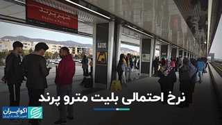 نرخ احتمالی بلیت مترو پرند!!