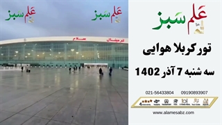 تور هوایی کربلا از قزوین