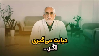 دیابت میگیری اگر ...