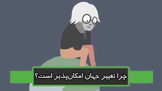 چرا تغییر جهان امکان‌پذیر است؟