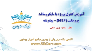 وزن‌دهی، کنترل پروژه با مایکروسافت پروجکت (MSP) - پیشرفته– آکادمی نیک درس